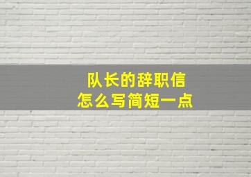 队长的辞职信怎么写简短一点