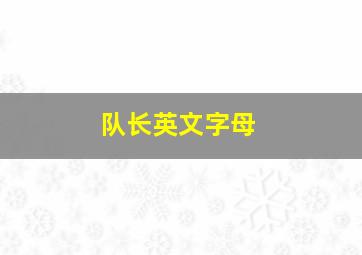 队长英文字母