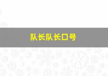 队长队长口号