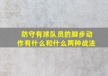 防守有球队员的脚步动作有什么和什么两种战法