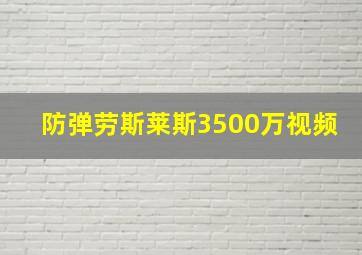 防弹劳斯莱斯3500万视频