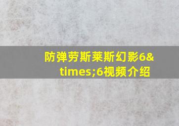 防弹劳斯莱斯幻影6×6视频介绍