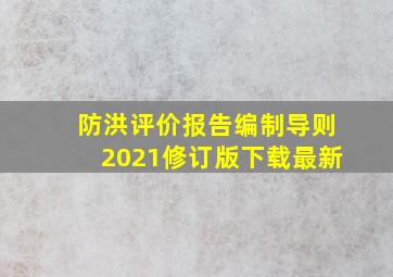 防洪评价报告编制导则2021修订版下载最新