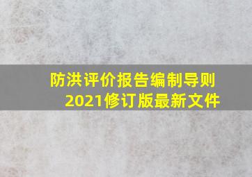 防洪评价报告编制导则2021修订版最新文件