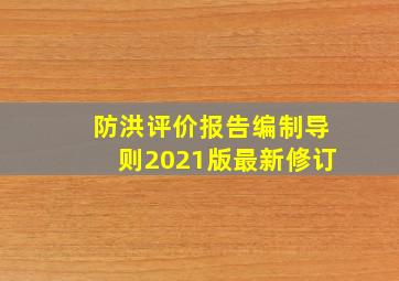 防洪评价报告编制导则2021版最新修订