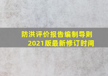 防洪评价报告编制导则2021版最新修订时间