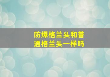 防爆格兰头和普通格兰头一样吗