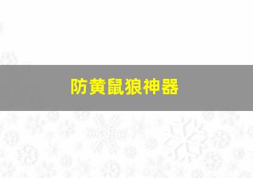 防黄鼠狼神器