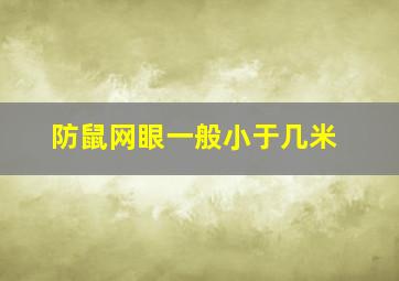 防鼠网眼一般小于几米