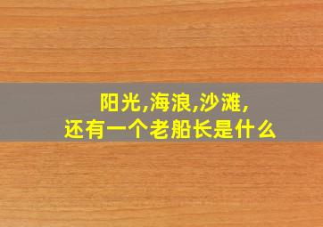 阳光,海浪,沙滩,还有一个老船长是什么