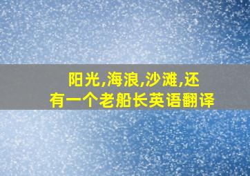 阳光,海浪,沙滩,还有一个老船长英语翻译