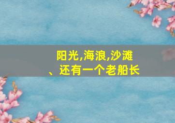 阳光,海浪,沙滩、还有一个老船长