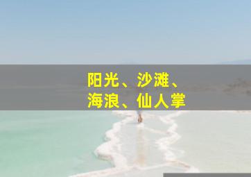 阳光、沙滩、海浪、仙人掌