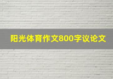 阳光体育作文800字议论文