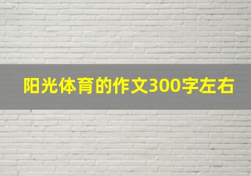 阳光体育的作文300字左右