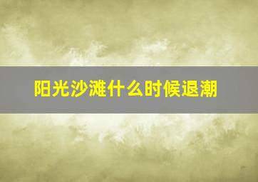 阳光沙滩什么时候退潮