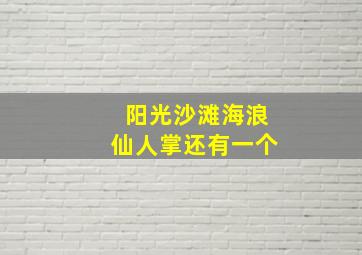 阳光沙滩海浪仙人掌还有一个