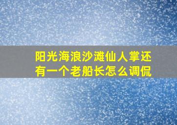 阳光海浪沙滩仙人掌还有一个老船长怎么调侃