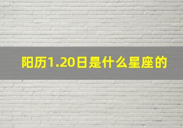 阳历1.20日是什么星座的