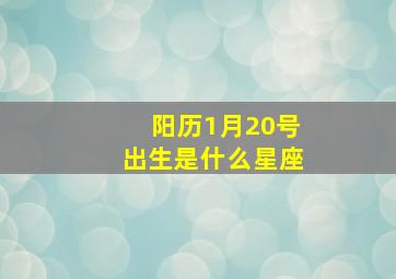 阳历1月20号出生是什么星座