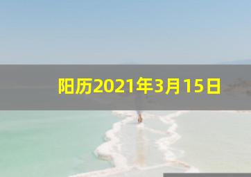 阳历2021年3月15日