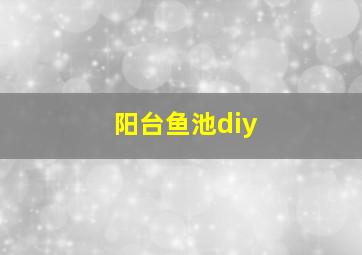 阳台鱼池diy