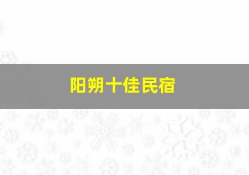 阳朔十佳民宿