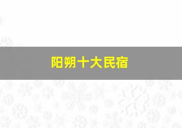 阳朔十大民宿