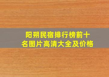 阳朔民宿排行榜前十名图片高清大全及价格