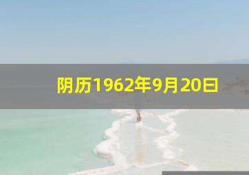 阴历1962年9月20曰