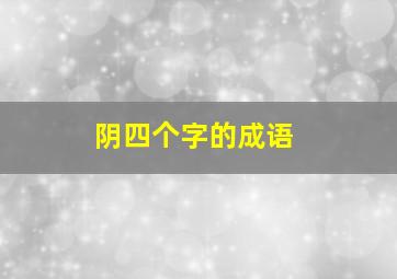 阴四个字的成语