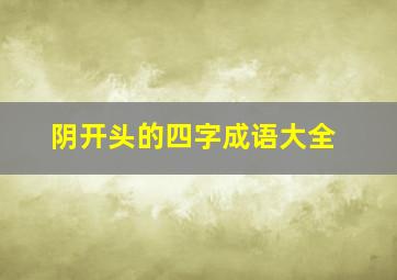 阴开头的四字成语大全