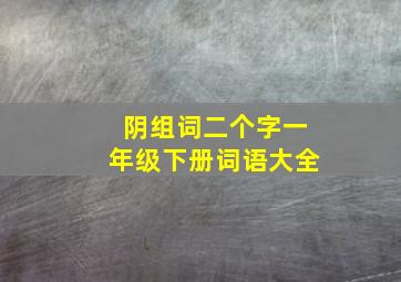 阴组词二个字一年级下册词语大全