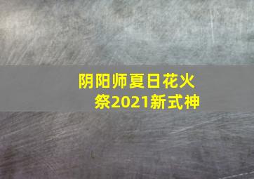 阴阳师夏日花火祭2021新式神