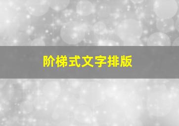 阶梯式文字排版