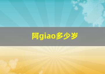 阿giao多少岁