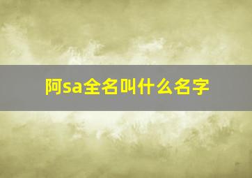 阿sa全名叫什么名字