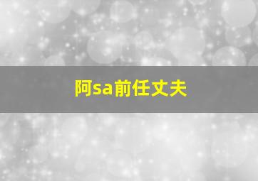 阿sa前任丈夫