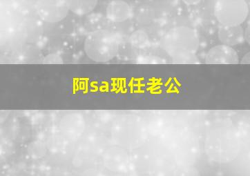 阿sa现任老公