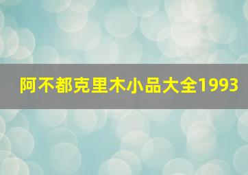 阿不都克里木小品大全1993