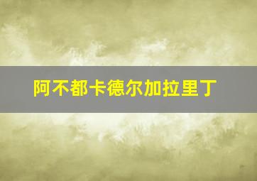 阿不都卡德尔加拉里丁