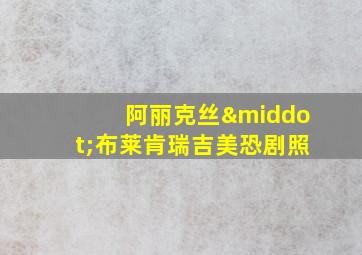 阿丽克丝·布莱肯瑞吉美恐剧照