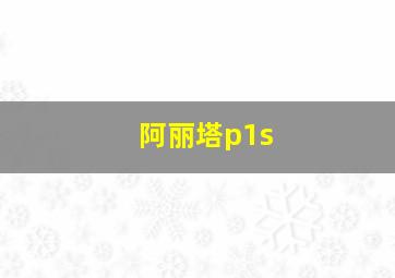 阿丽塔p1s