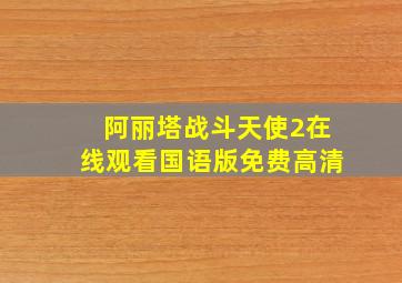 阿丽塔战斗天使2在线观看国语版免费高清