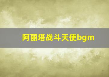 阿丽塔战斗天使bgm