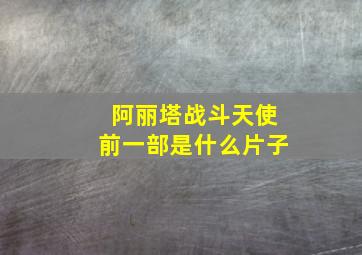 阿丽塔战斗天使前一部是什么片子