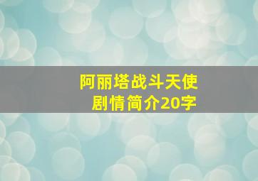 阿丽塔战斗天使剧情简介20字