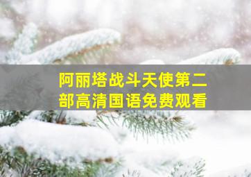 阿丽塔战斗天使第二部高清国语免费观看