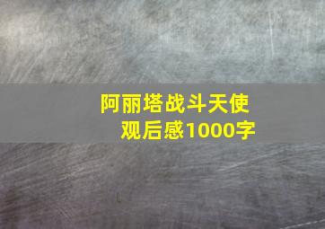 阿丽塔战斗天使观后感1000字