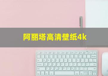 阿丽塔高清壁纸4k